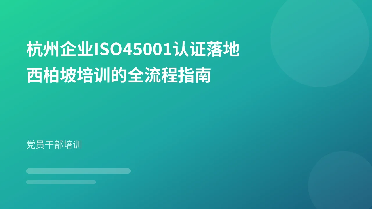 杭州企业ISO45001认证落地西柏坡培训的全流程指南